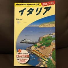 【美品】地球の歩き方 イタリアのサムネイル