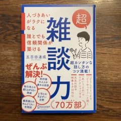 超雑談力 五百田達成 著のサムネイル