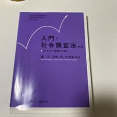 入門・社会調査法 = An Introduction to Social Re…のサムネイル