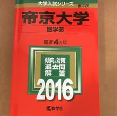 帝京大学 医学部 2016年版のサムネイル