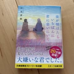 Thumbnail of 夜が明けたら、いちばんに君に会いにいく　汐見夏衛