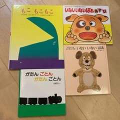 いないいないばあ、いないいないばああそび、がたんごとん、もこもこもこのサムネイル