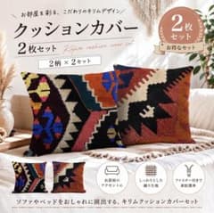 ヴィンテージ　キリム　クッションカバー　2枚セット キリム柄 クッションカバー 2枚セット北欧風 インテリア 華やか