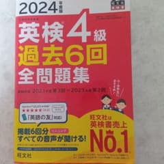 英検4級 過去6回 全問題集 2024年版旺文社文部科学省推薦 - メルカリ