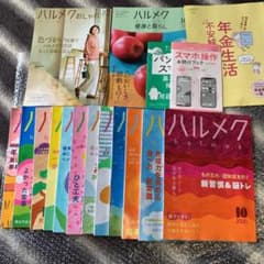 ハルメク1年分　2020.11〜2021.10のサムネイル
