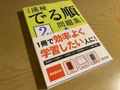 分野別漢検でる順問題集2級のサムネイル