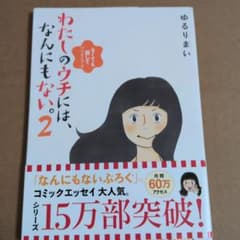 わたしのウチには、なんにもない。2 ゆるりまいのサムネイル