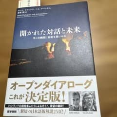 開かれた対話と未来 今この瞬間に他者を思いやる　帯付き　美品のサムネイル