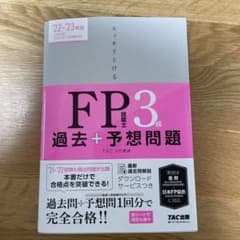 【中古品】2022―2023年版 スッキリとける過去+予想問題 FP技能士3級のサムネイル