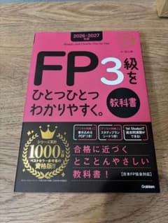 【2026-2027年版】FP3級をひとつひとつわかりやすく。のサムネイル