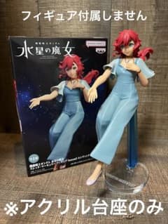 ※アクリル台座 水星の魔女 エンディングver. スレッタ・マーキュリー