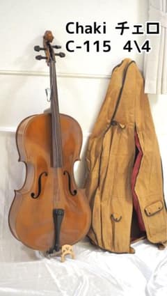 Chaki チェロ 4/4 C-115ソフトケース付き - メルカリ