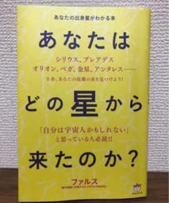 『絶版本』あなたはどの星から来たのか? : あなたの出身星がわかる本のサムネイル