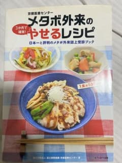 京都医療センター メタボ外来のやせるレシピのサムネイル