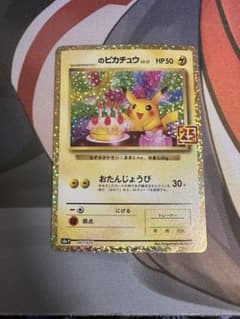 お誕生日ピカチュウ 25thのサムネイル