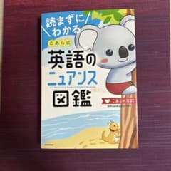 読まずにわかる こあら式英語のニュアンス図鑑のサムネイル