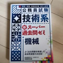 公務員試験技術系新スーパー過去問ゼミ機械 国家一般職・国家総合職・地方上級等のサムネイル