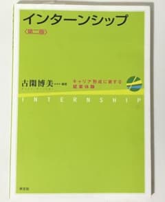 インターンシップ : キャリア形成に資する就業体験のサムネイル