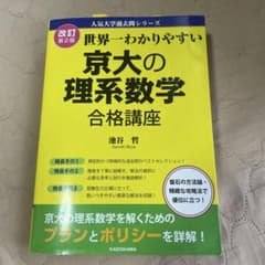 京大の化学・英語・理系数学 セット 改訂第2版 世界一わかりやすい 京大の理系数学 合格講座 人気大学過去