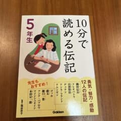 10分で読める伝記 5年生　カバー付きのサムネイル