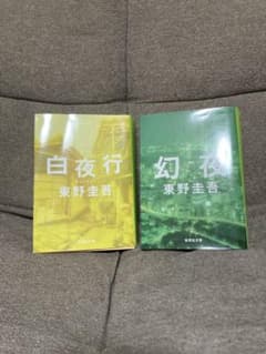 白夜行・幻夜 セット 東野圭吾のサムネイル