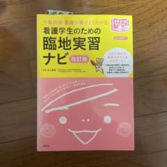看護学生のための臨地実習ナビ 改訂版 - メルカリ