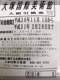大塚国際美術館 入館引き換え券のサムネイル