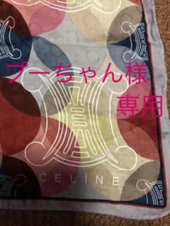 ！専用です！セリーヌの大判ハンカチのサムネイル