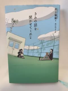 きみの話をきかせてくれよ 村上雅郁 カシワイのサムネイル
