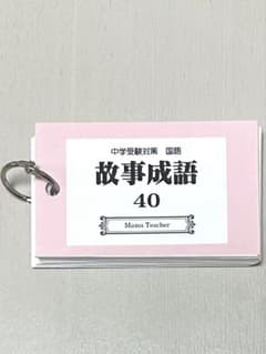 Mama Teacher 中学受験　故事成語40 単語帳のサムネイル
