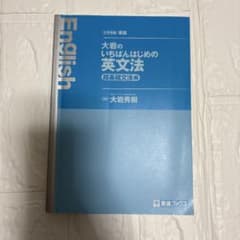 大岩のいちばんはじめの英文法 超基礎文法編のサムネイル
