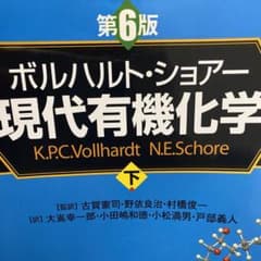 ボルハルトショアー　有機化学　下のサムネイル