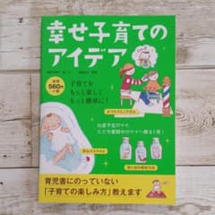 幸せ子育てのアイデアのサムネイル