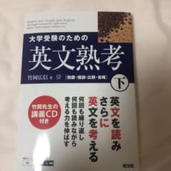 大学受験のための英文熟考 下のサムネイル