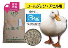 コールダック、アヒル用飼料 BC-6 3kg - メルカリ