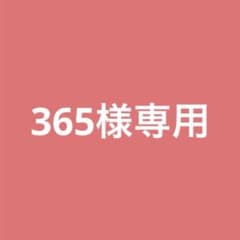 365様専用のサムネイル