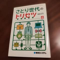 さとり世代のトリセツのサムネイル
