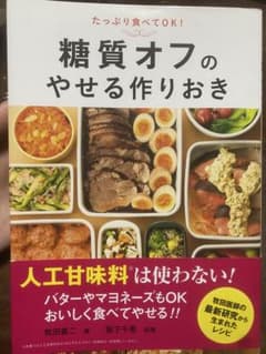 糖質オフのやせる作りおきのサムネイル