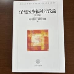 保健医療福祉行政論 改訂版のサムネイル