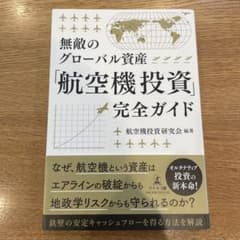 無敵のグローバル資産 航空機投資完全ガイドのサムネイル