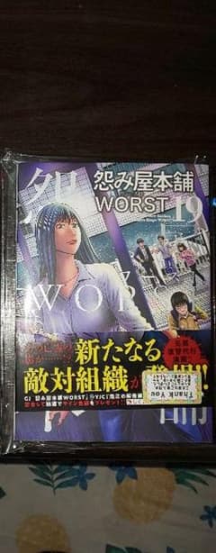 怨み屋本舗WORST  19巻のサムネイル