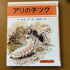 アリの子ツクのサムネイル