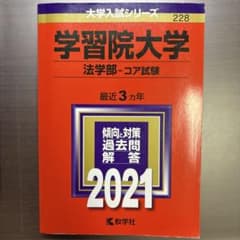 学習院大学 法学部 コア試験 2021年版 大学入試シリーズのサムネイル