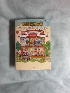 どうぶつの森 ハッピーホームデザイナー かんぺきガイドブックのサムネイル