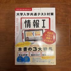 情報Ⅰ 大学入学共通テスト対策 会話型テキストと動画でよくわかるのサムネイル