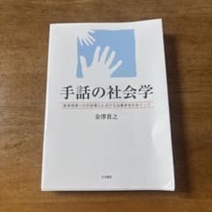 手話の社会学 教育現場への手話導入における当事者性をめぐってのサムネイル