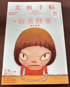 美術手帖 2012年9月号 奈良美智特集 - メルカリ