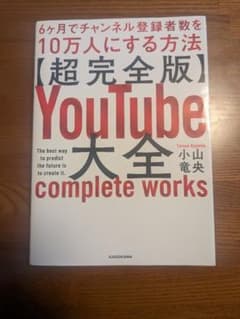 【超完全版】YouTube大全のサムネイル