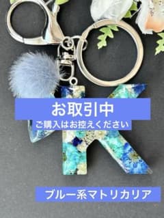 K イニシャルキーホルダー ハンドメイド レジン チャーム ブルー系