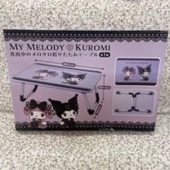 マイメロディ♡クロミ　真夜中のメロクロ折りたたみテーブル　アミューズメント景品